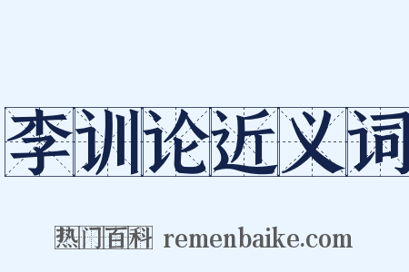 李训论近义词是什么意思的图片